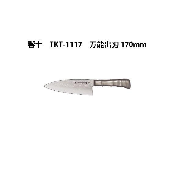 Brieto 響十 TKT-1117 万能出刃 170mm 片岡製作所 日本製 ブライト 包丁 ナイ...