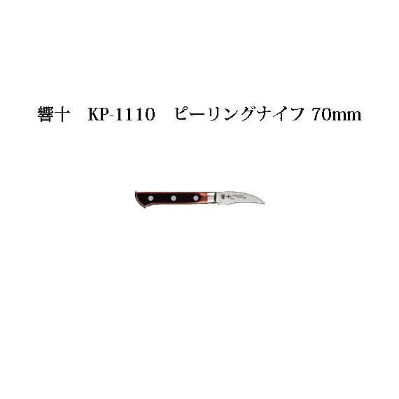 Brieto 響十 KP-1110 ピーリングナイフ 70mm 木ハンドル 片岡製作所 日本製 ブラ...