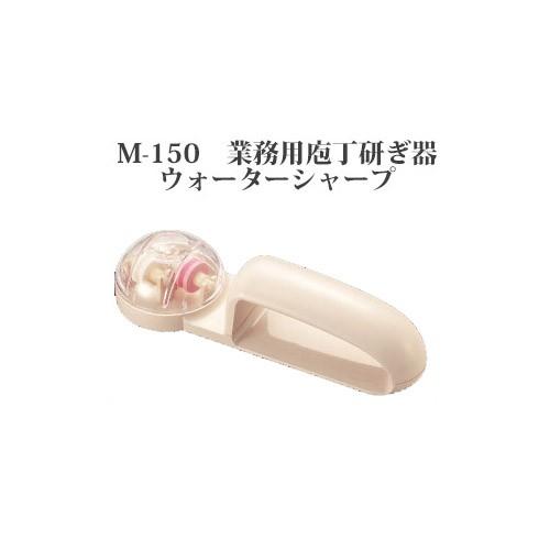 Brieto M-150 業務用 包丁研ぎ器 ウォーターシャープ 片岡製作所 日本製 ブライト ko...