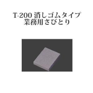 Brieto 業務用砥石 T-200 消しゴムタイプ 業務用さびとり 片岡製作所 日本製 ブライト ...