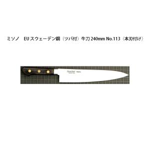 Misono 牛刀ツバ付き　210mm 鏡面　2 ミソノ刃物 (正規品) Misono ミソノ No.112 牛刀 210mm (標準刃付け