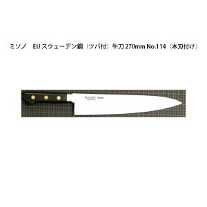 ミソノ刃物 (正規品) Misono ミソノ No.814 牛刀 270mm 440シリーズ