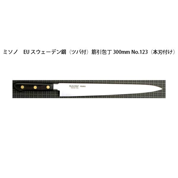 (正規品) Misono ミソノ EU カーボン鋼 (ツバ付) 筋引包丁 300mm No.123 ...