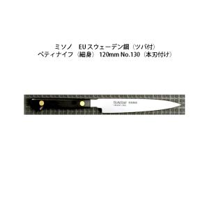 ミソノ刃物 (正規品) Misono ミソノ No.131 ペティナイフ 120mm (標準