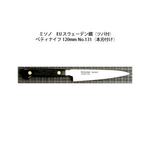 ミソノ刃物 (正規品) Misono ミソノ No.831 ペティナイフ 120mm 440