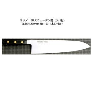 正規品) Misono ミソノ No.812 牛刀 210mm 440シリーズ ツバ付