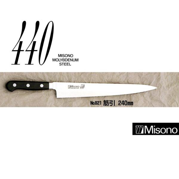 Misono 440シリーズ 筋引 240mm No.821 ツバ付 16クローム鋼 (錆びにくい特...