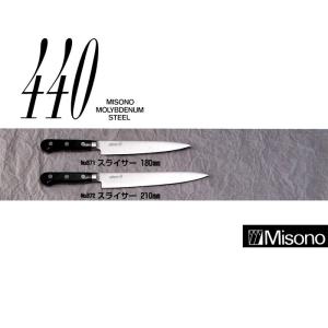 ミソノ刃物 (正規品) Misono ミソノ No.872 スライサー 210mm