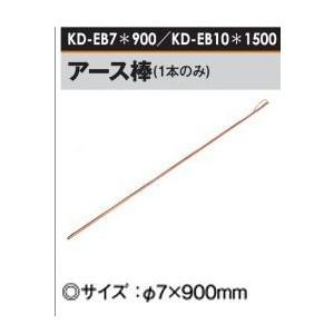 アース棒　７本セット棒 157cm4本　90cm3本 電牧器用 アース棒 Φ7×900mm×1本 [KD-EB7＊900] [電気柵 防獣対策