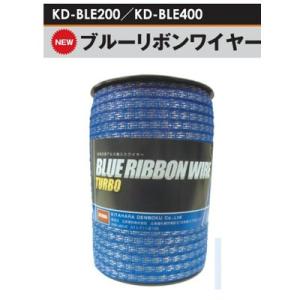 ブルーリボンワイヤー 400M巻 [KD-WIRE-RBN400-BLU] [電気柵 防獣対策 家庭...