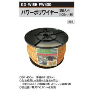 電気柵用ワイヤー kd-wire-new400 ニューポリワイヤー　未使用　3個 電気柵用 ワイヤーシリーズ ニューポリワイヤー (4P/400M巻