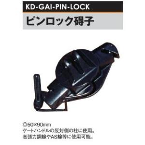 電気柵用 ピンロック 碍子 (KD-GAI-PIN-LOCK) [電気柵 防獣対策 家庭菜園用] 未来のアグリ｜tackey