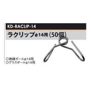 電気柵用部材 ラクリップ Φ14用 (50個) (KD-RACLIP-14) [電気柵 防獣対策 家...