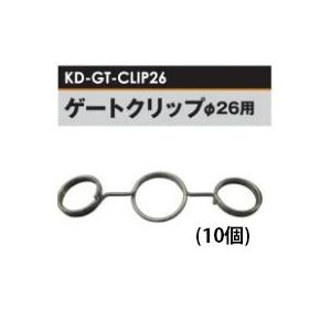 電気柵用部材 ゲートクリップ Φ26用 10個セット (KD-GT-CLIP26) [G