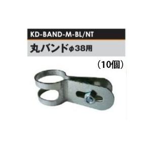電気柵用部材 丸バンド ボルト/ナット付 Φ38.1用 (10個セット) (KD-BAND-M-BL...