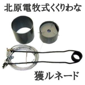 北原電牧式 くくりわな 獲ルネード (トルネード) びっくり足くくり罠 (法定猟具) KD-TORU...
