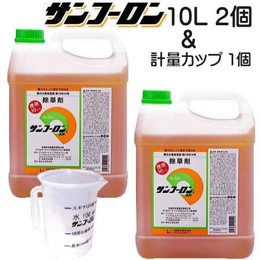 【限定】 計量カップ1個付き 除草剤 サンフーロン 10L×2缶+計量カップ1個 ラウンドアップ の...