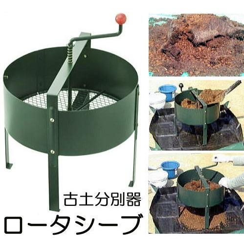 ロータシーブ 回転式古土分別器 No.124 規格目が付属 (中目、細目別売) 回転土ふるい器 替え...