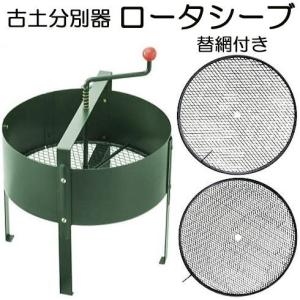 (替網付きセット) ロータシーブ 回転式古土分別器 規格目、中目、細目 各1枚付き No.124+137+138｜ザ・タッキーYahoo!店