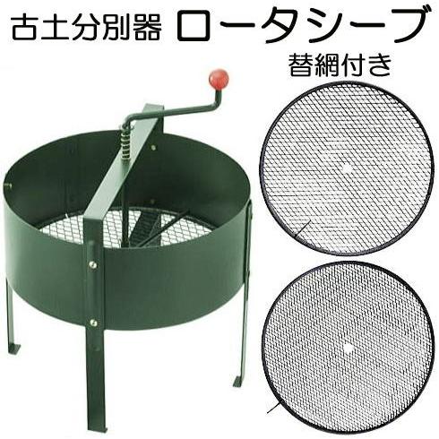 (替網付きセット) ロータシーブ 回転式古土分別器 規格目、中目、細目 各1枚付き No.124+1...