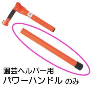 園芸用 支柱ヘルパー パワーハンドルのみ No.191 (ハンドル延長両手が使える)