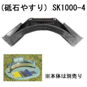 (砥石やすり) SK-1000-4 らくらくケンマ SK-1000用 砥石やすり