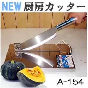 (特選国産品) オールステンレス 厨房カッター A-154 (かぼちゃ 南瓜 押切り器  押し切り)...