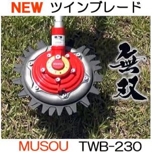 予備替刃セット ツインブレード 無双 TWB-230用 上下刃逆回転 刈