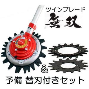 刈払い機　アタッチメント　無双 無双ツインブレード（MUSOU） | 三陽金属株式会社