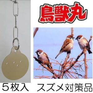 (在庫限り) (5枚セット) 鳥獣丸 スズメ対策品 鳥獣被害対策品 動物が嫌がる波動を利用 ※ゆうパ...