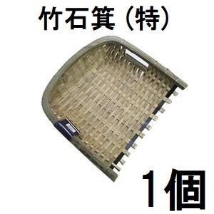 八ツ矢工業 竹石箕 (特) いしみ てみ ヤツヤ 56508 (zs23)