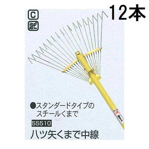 (12本セット特価) 八ッ矢工業 熊手 八ツ矢くまで 中線 (18本爪) スチールレーキ スチールく...