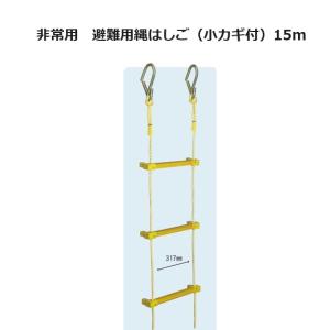 八ツ矢工業 ヤツヤ式 縄はしご (小カギ付) 10m 12kg 12016 ヤツヤ 避難