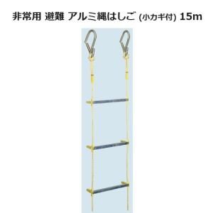 八ツ矢工業 アルミ縄はしご 小カギ付 10m 8.5kg 12046 ヤツヤ 避難用縄