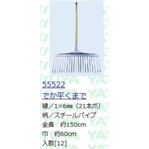 (12本セット特価) 八ッ矢工業 熊手 八ツ矢くまで でか平くまで (21本爪) 55522 スチー...