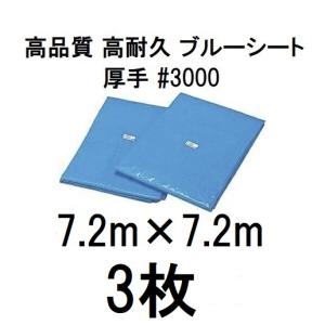 高品質 ブルーシート 厚手 ＃3000 3.6×3.6m 3.6m×3.6m ラミネート 
