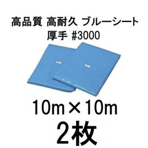 (2枚セット) 高品質 ブルーシート 厚手 ＃3000 10.0m×10.0m 10m×10m ラミネートコーティング (高耐久 耐光 防水 強力タイプ) (zs24)｜tackey