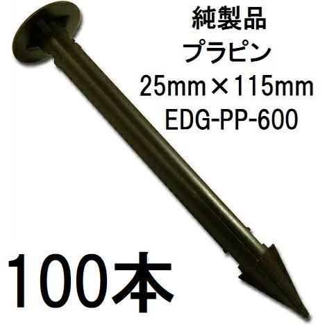 (100入) デュポン Xavan ザバーン 防草シート用 プラピン EDG-PP-50 (50本入...