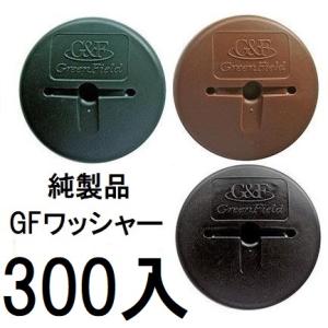 (300入) デュポン ザバーン 純製品 GFワッシャー 防草ワッシャー WS-GR600 WS-B...