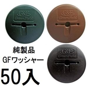 (50入) デュポン ザバーン 純製品 GFワッシャー 防草ワッシャー WS-GR600 WS-BR...