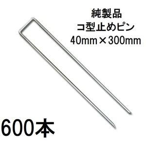(600入) デュポン ザバーン 純製品 防草シート用 コ型止めピン 300mm P-300-600 φ4mm×幅40mm×高さ300ｍｍ グリーンフィールド (個人宅配送OK 法人メー直)　zm