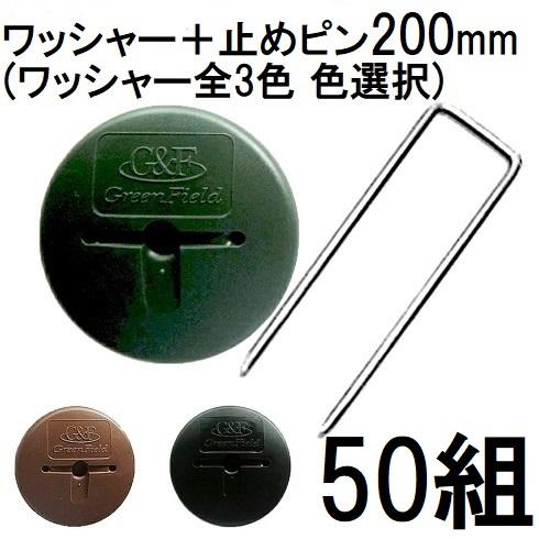 (50組セット) デュポン Xavan 純製品 ザバーン GFワッシャー と コ型止めピン200mm...
