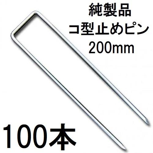(100本セット) デュポン ザバーン 純製品 防草シート用 コ型止めピン 200mm P-200-...