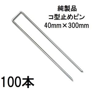 (100本セット) デュポン ザバーン 純製品 防草シート用 コ型止めピン 300mm P-300-50 コの字ピン (防草シートピン JPシート) グリーンフィールド　(zmH1)