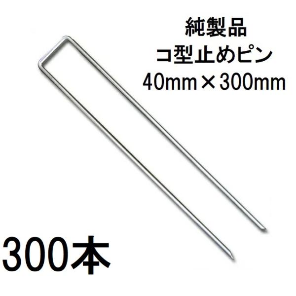 (300本セット) デュポン ザバーン 純製品 防草シート用 コ型止めピン 300mm P-300-...