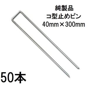 (50本セット) デュポン ザバーン 純製品 防草シート用 コ型止めピン 300mm P-300-50 コの字ピン (防草シートピン JPシート) グリーンフィールド　(zmH1)