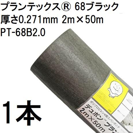 プランテックス 防草シート 68ブラック 2m×50m 厚さ0.271mm PT-68B2.0 デュ...