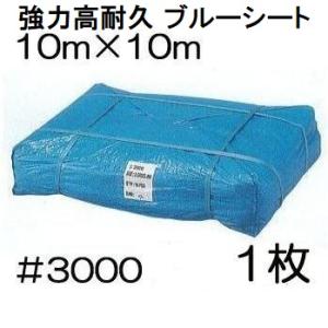 高品質 ブルーシート 厚手 #3000 10m×10m 10.0m×10.0m ラミネートコーティング (高耐久 耐光 防水 強力タイプ) (zs24)｜tackey