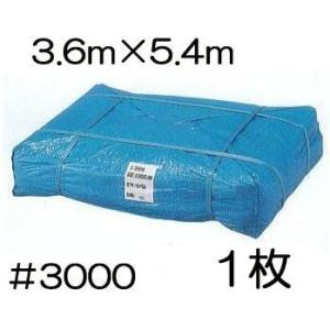 高品質 ブルーシート 厚手 ＃3000 3.6×5.4m 3.6m×5.4ｍ ラミネートコーティング (高耐久 耐光 防水 強力タイプ) (zsメ)｜tackey