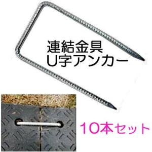 2本セット) 養生用敷板 Wボード 専用連結金具 U字アンカー (U字杭 D10